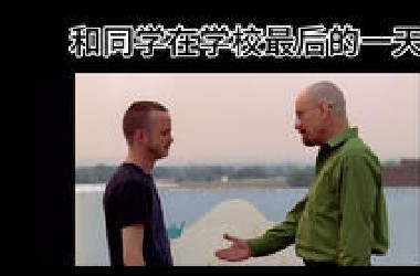 在学校的最后一天vs在学校最后的一天
