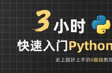 你觉得这辈子都学不会编程？超基础Python课程，3小时快速入门｜自学Python教程｜零基础Python｜计算机二级Python｜Python期末速成