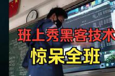 班上秀黑客技术？惊呆全班同学，内行人看了直接笑尿！掌握这些才能算得上真黑客！！！