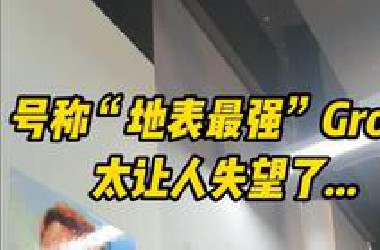 Grok3太拉胯！美国已误入歧途！
