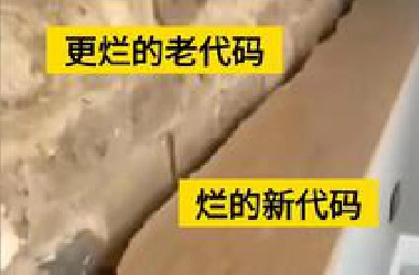 当你接手公司一个很老的“史山代码”后......