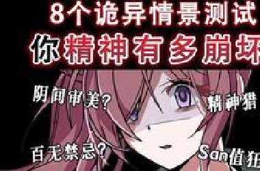 8个诡异猎奇题测试你精神有多崩坏？精神san值还剩多少？