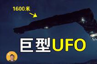 凤凰城UFO：体长1600米，超千人目击，军方却试图掩盖真相【怪奇说】