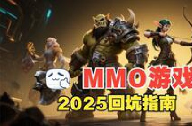 2025还有哪些值得回坑的良心MMO游戏