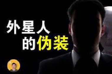 外星人就隐藏在我们中间？真实发生的黑衣人威胁事件【怪奇说】