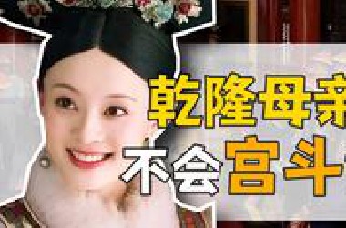 熹妃·钮祜禄氏：历史上的甄嬛，到底什么样？【雍正王朝】