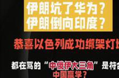 恭喜以色列成功绑架灯塔，懂王失去退路！