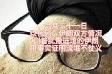 六月十一 以伊大战近况 证明流氓假仗义