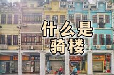 什么是骑楼