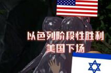 以色列阶段性胜利，成功拉美国人下水