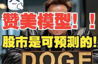 【赞美模型】AI股市预测实战  2025.6.20