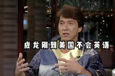 成龙刚到美国不会英语，讲述学英语的方式
