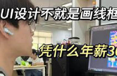 UI设计不就是画线框，凭什么年薪30w?作为一枚UI设计师,我真的很想为UI设计抱不平啊！！