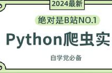 2024年最新樵夫Python爬虫+项目实战案例，整整1000集，免费分享给大家！【Python爬虫教程】