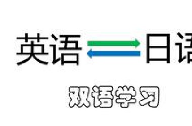 【英语X日语】外语双修