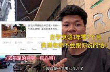 从一个完全自学英语的角度我想说一些话！不要再让一些营销号给骗啦