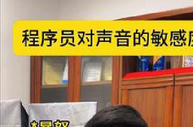 程序员对声音的敏感度