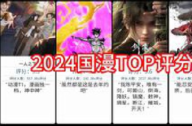 2024国漫TOP评分，虎扑锐评
