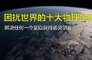 困扰世界的十大物理学难题，解决任何一个足以获得诺尔奖