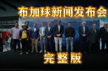 布加球新闻发布会 完整版 90分钟