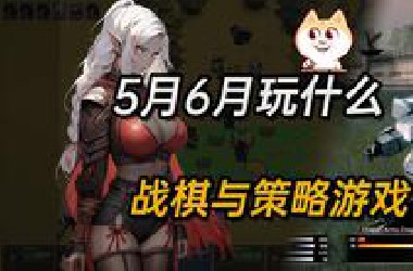 5月和6月玩什么战棋与策略游戏 【2025年5月和6月要发售的战棋与策略游戏】