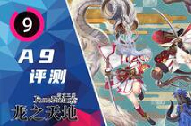 《符文工房 龙之天地》评测：这次终于又能真心说一句“好玩”