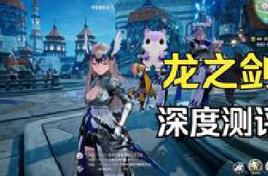 龙之谷团队的前世今生 虚幻5新作 龙之剑 首测深度测评：没有代餐的独特战斗系统+水土不服的二次元MMO