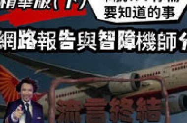 印航171空難 流言終結者！假報告笨機長全軍覆沒