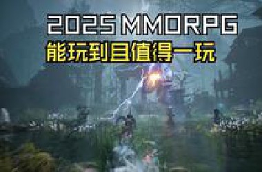 2025年为数不多能玩的几个mmo端游，mmo的未来究竟在何方？