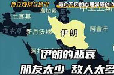 伊朗的悲哀：朋友太少，敌人太多！