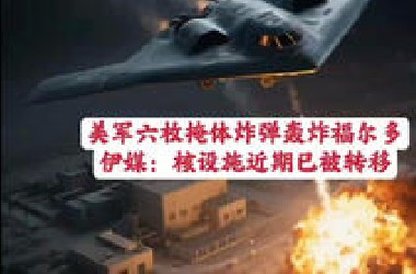 美军六枚G*U-57掩体炸弹轰炸福尔多，伊朗媒体：核设施近期已被转移。