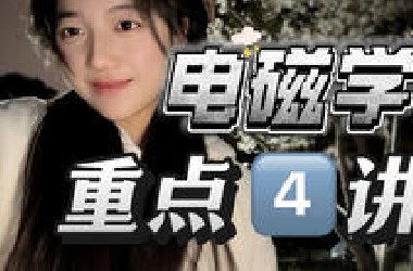 积分法求「电场与磁场」分布，从一维到三维，*ro姐陪你层层突破！