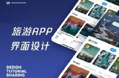 UI界面设计 - 旅游APP界面