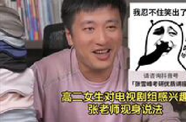 高二女生对电视剧组很感兴趣，张老师现身说法，自己也拍过电影当过主演