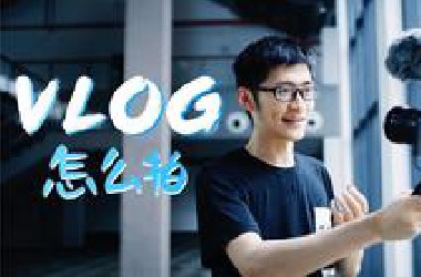 Vlog拍摄技巧大揭秘：拍好你的第一个Vlog