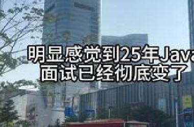 明显感觉到25年Java面试已经彻底变了，感叹今年大环境真差...