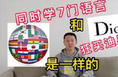 我可以同时学多门语言吗？当然可以！