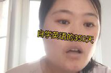 自学英语的350天。能坚持下来是我没想到的，我一直就是一个做事半途而废的人。