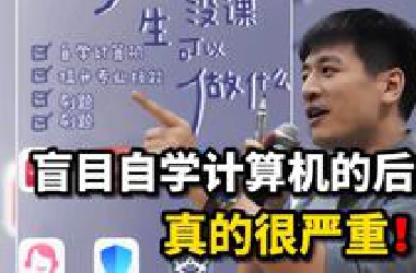 自学计算机，骂醒一个是一个！！