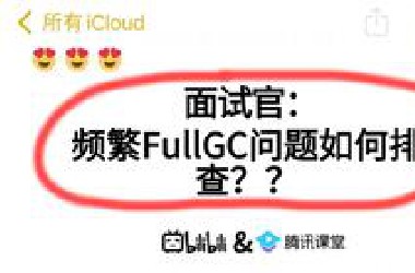 面试官：频繁FullGC问题如何排查？？听到这个问题就突然愣住了。。
