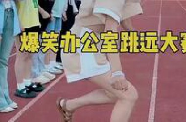&quot;搞笑 爆笑办公室跳远大赛