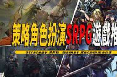10款Steam上好玩的策略角色扮演游戏SRPG独立游戏推荐 -Strategy RPG Games 001