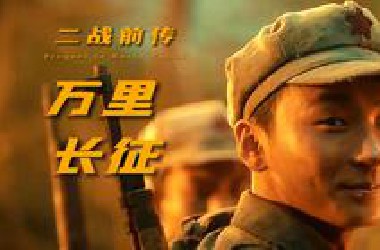 万里长征（中）：什么是长征精神？【二战前传】