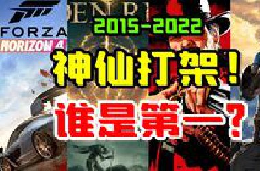 20款顶级神作排名！第一名实至名归！【100款游戏推荐计划P4】