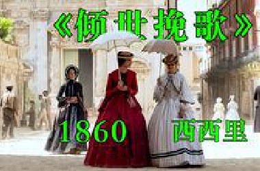 【一口气看完】2025最新意大利剧集《倾世挽歌》全集解说！聚焦1860年西西里的社会变革、爱恨情仇、贵族沉浮！