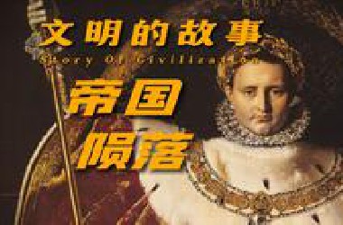 拿破仑统一欧洲的尝试为何以失败告终？【文明的故事】