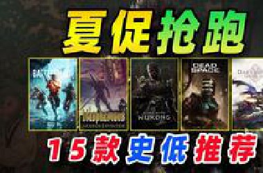 steam夏促抢先看0.5折+新史低；黑神话悟空、死亡空间、战地2042、神之亵渎等15款steam折扣游戏推荐