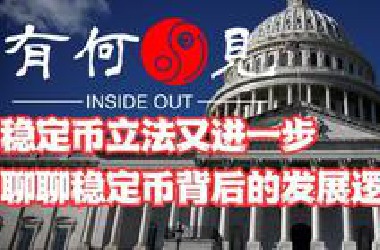 《第四百五〇期》稳定币立法又进一步，聊聊稳定币背后的发展逻辑