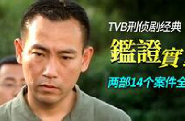 经典悬疑港剧《鉴证实录》，两部十四个案件一口气看完