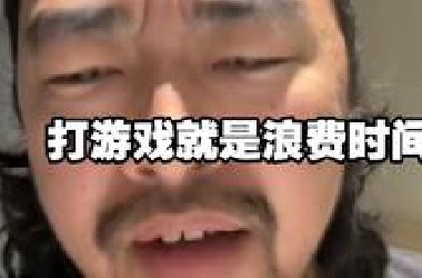 峰哥瞧不起打游戏的:“打游戏就是浪费时间！”